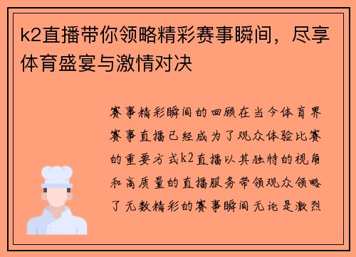 k2直播带你领略精彩赛事瞬间，尽享体育盛宴与激情对决