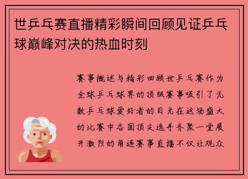 世乒乓赛直播精彩瞬间回顾见证乒乓球巅峰对决的热血时刻