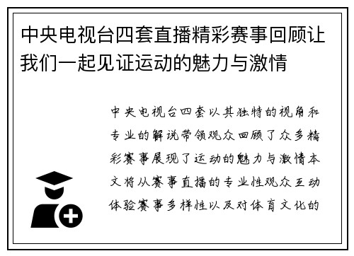 中央电视台四套直播精彩赛事回顾让我们一起见证运动的魅力与激情