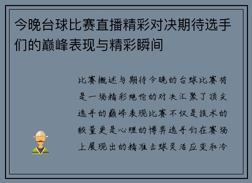 今晚台球比赛直播精彩对决期待选手们的巅峰表现与精彩瞬间