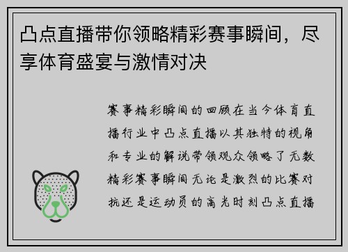 凸点直播带你领略精彩赛事瞬间，尽享体育盛宴与激情对决