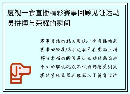 厦视一套直播精彩赛事回顾见证运动员拼搏与荣耀的瞬间