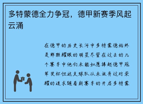 多特蒙德全力争冠，德甲新赛季风起云涌