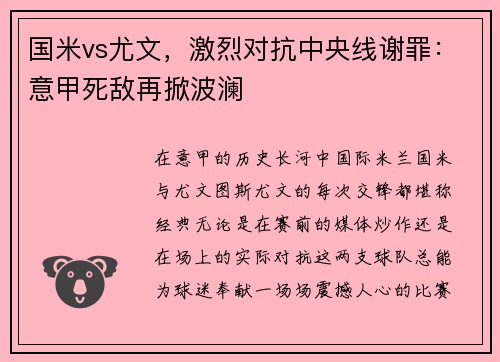 国米vs尤文，激烈对抗中央线谢罪：意甲死敌再掀波澜