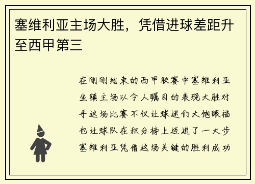 塞维利亚主场大胜，凭借进球差距升至西甲第三