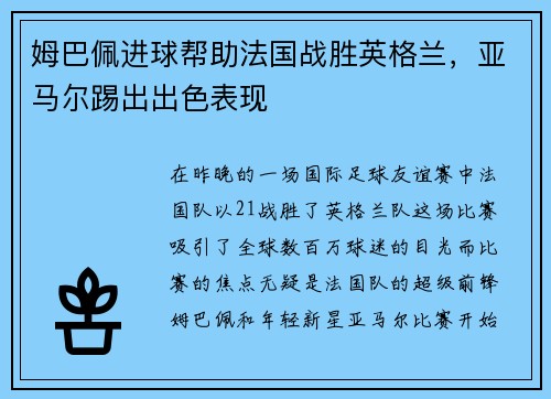 姆巴佩进球帮助法国战胜英格兰，亚马尔踢出出色表现