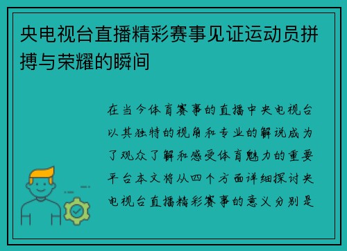 央电视台直播精彩赛事见证运动员拼搏与荣耀的瞬间