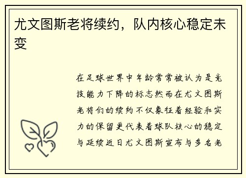 尤文图斯老将续约，队内核心稳定未变