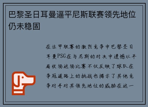 巴黎圣日耳曼逼平尼斯联赛领先地位仍未稳固