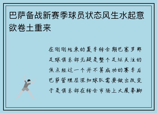巴萨备战新赛季球员状态风生水起意欲卷土重来