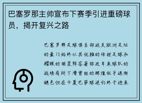 巴塞罗那主帅宣布下赛季引进重磅球员，揭开复兴之路