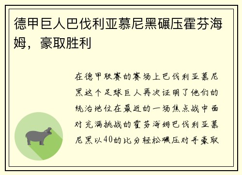 德甲巨人巴伐利亚慕尼黑碾压霍芬海姆，豪取胜利