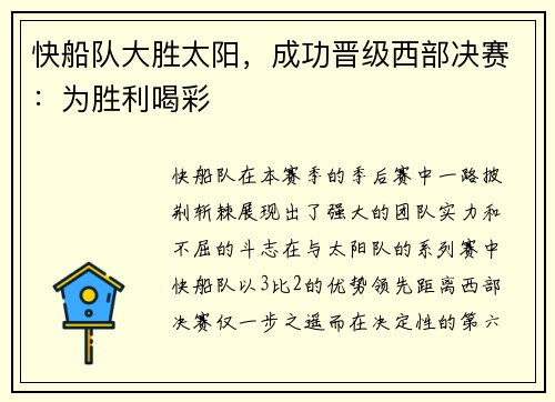 快船队大胜太阳，成功晋级西部决赛：为胜利喝彩