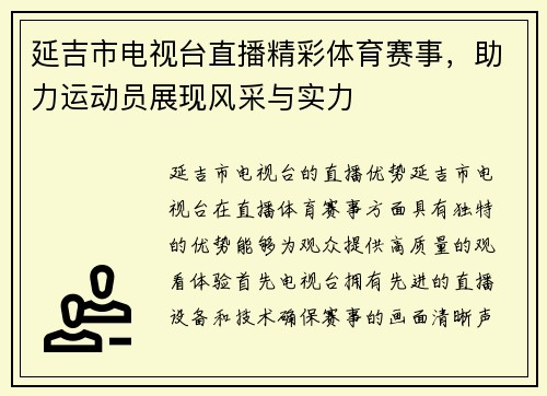 延吉市电视台直播精彩体育赛事，助力运动员展现风采与实力