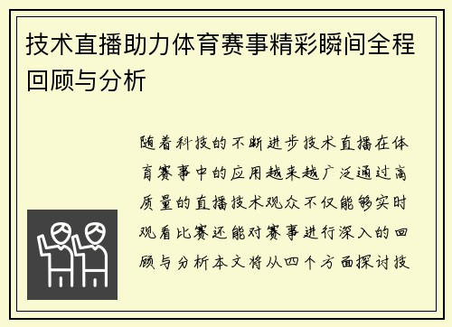技术直播助力体育赛事精彩瞬间全程回顾与分析