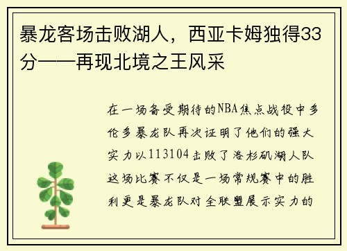 暴龙客场击败湖人，西亚卡姆独得33分——再现北境之王风采