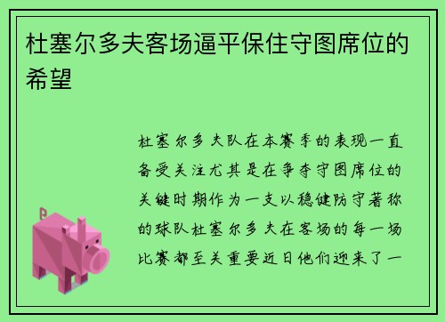 杜塞尔多夫客场逼平保住守图席位的希望