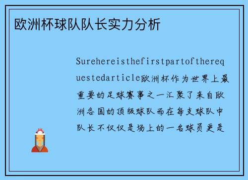 欧洲杯球队队长实力分析