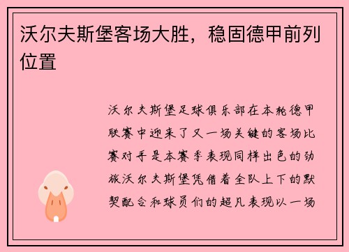 沃尔夫斯堡客场大胜，稳固德甲前列位置