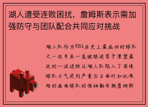湖人遭受连败困扰，詹姆斯表示需加强防守与团队配合共同应对挑战