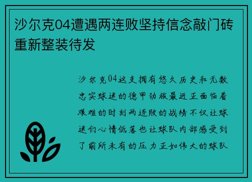沙尔克04遭遇两连败坚持信念敲门砖重新整装待发