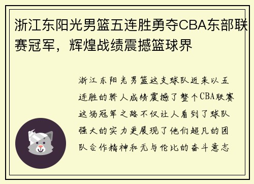 浙江东阳光男篮五连胜勇夺CBA东部联赛冠军，辉煌战绩震撼篮球界