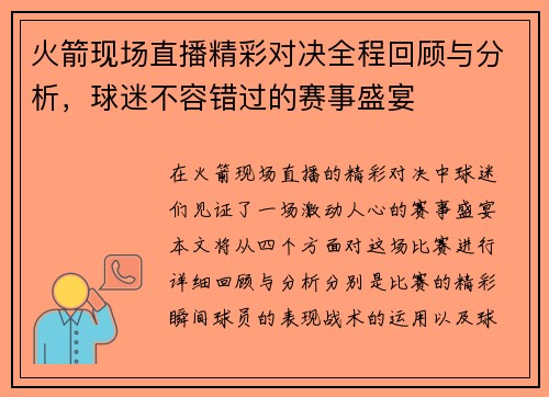 火箭现场直播精彩对决全程回顾与分析，球迷不容错过的赛事盛宴