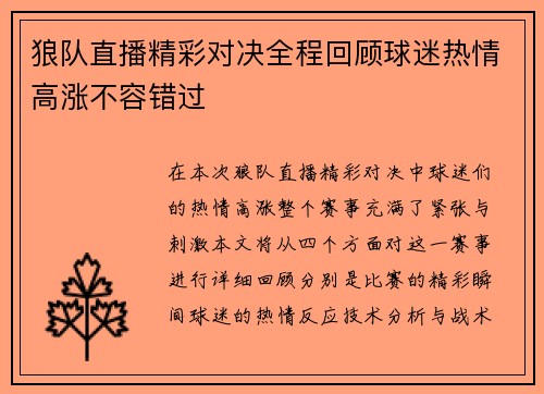 狼队直播精彩对决全程回顾球迷热情高涨不容错过