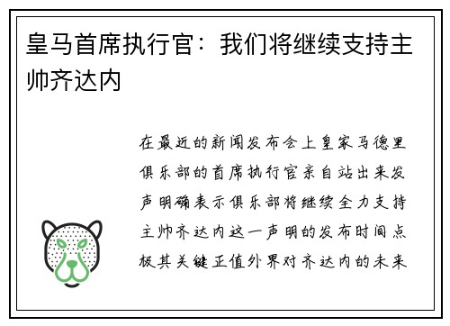 皇马首席执行官：我们将继续支持主帅齐达内