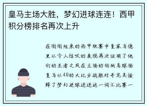 皇马主场大胜，梦幻进球连连！西甲积分榜排名再次上升