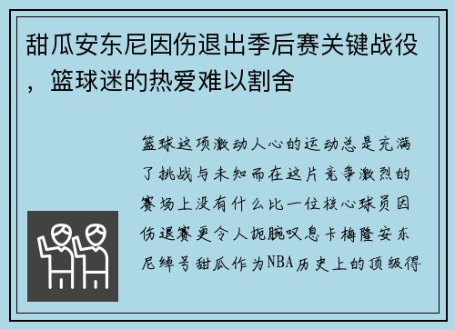 甜瓜安东尼因伤退出季后赛关键战役，篮球迷的热爱难以割舍