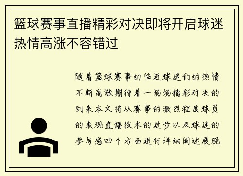 篮球赛事直播精彩对决即将开启球迷热情高涨不容错过