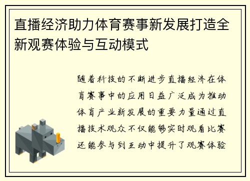 直播经济助力体育赛事新发展打造全新观赛体验与互动模式
