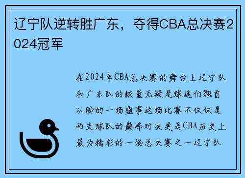 辽宁队逆转胜广东，夺得CBA总决赛2024冠军