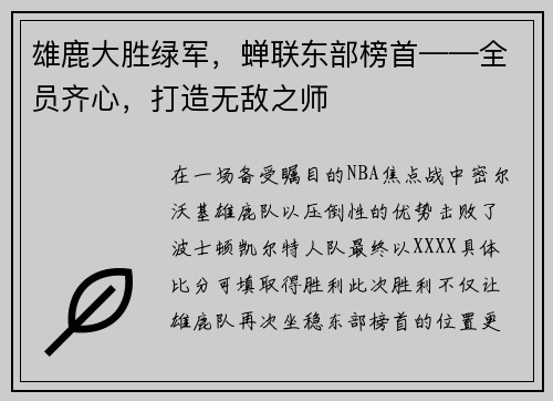 雄鹿大胜绿军，蝉联东部榜首——全员齐心，打造无敌之师