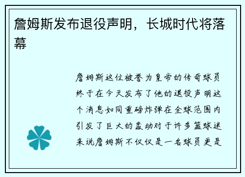 詹姆斯发布退役声明，长城时代将落幕