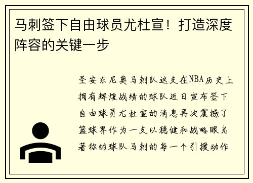 马刺签下自由球员尤杜宣！打造深度阵容的关键一步