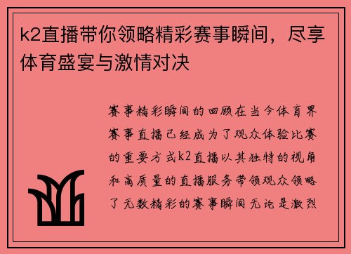k2直播带你领略精彩赛事瞬间，尽享体育盛宴与激情对决