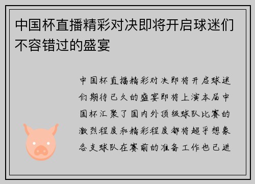 中国杯直播精彩对决即将开启球迷们不容错过的盛宴