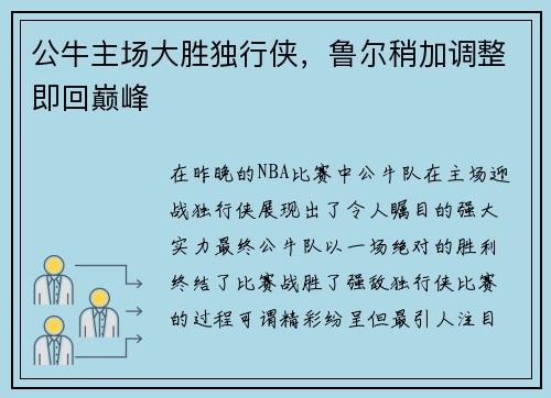 公牛主场大胜独行侠，鲁尔稍加调整即回巅峰