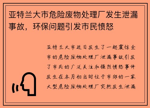 亚特兰大市危险废物处理厂发生泄漏事故，环保问题引发市民愤怒