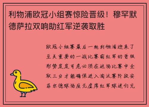 利物浦欧冠小组赛惊险晋级！穆罕默德萨拉双响助红军逆袭取胜