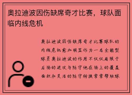 奥拉迪波因伤缺席奇才比赛，球队面临内线危机