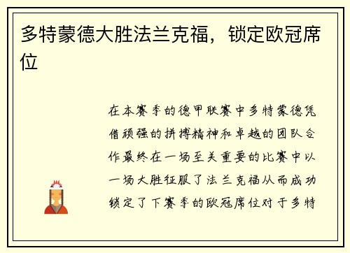 多特蒙德大胜法兰克福，锁定欧冠席位