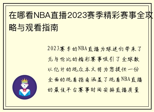 在哪看NBA直播2023赛季精彩赛事全攻略与观看指南
