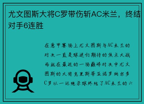 尤文图斯大将C罗带伤斩AC米兰，终结对手6连胜