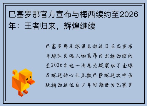 巴塞罗那官方宣布与梅西续约至2026年：王者归来，辉煌继续