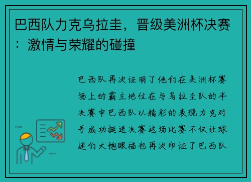 巴西队力克乌拉圭，晋级美洲杯决赛：激情与荣耀的碰撞