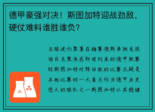 德甲豪强对决！斯图加特迎战劲敌，硬仗难料谁胜谁负？