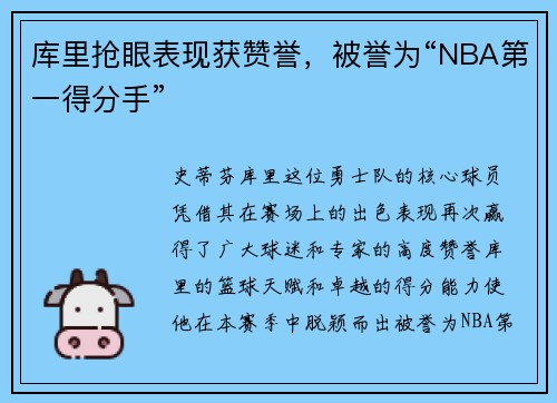 库里抢眼表现获赞誉，被誉为“NBA第一得分手”